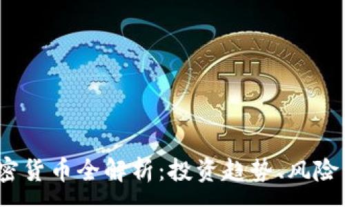:
2023年价值加密货币全解析：投资趋势、风险管理与未来前景