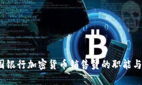 揭秘德国银行加密货币销售员的职能与发展前景