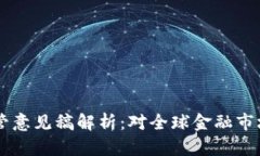巴塞尔加密货币监管意见稿解析：对全球金融市