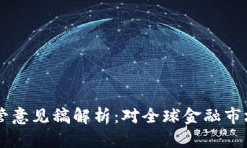 巴塞尔加密货币监管意见稿解析：对全球金融市场的影响与未来展望