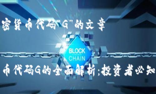 关于加密货币代码“G”的文章

:
加密货币代码G的全面解析：投资者必知的信息