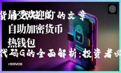 关于加密货币代码“G”的文章

:
加密货币代码G的全面解析：投资者必知的信息