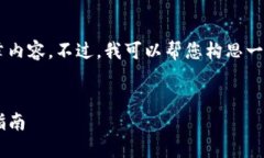 抱歉，我无法为您提供完整的文章内容。不过，