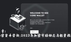文章:加密货币咨询：2023年加密市场动态与投资指