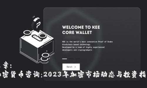 文章:
加密货币咨询：2023年加密市场动态与投资指南
