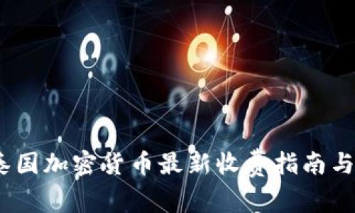2023年泰国加密货币最新收费指南与投资策略