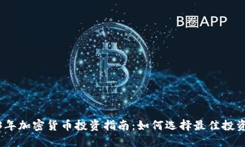 2023年加密货币投资指南：如何选择最佳投资策略