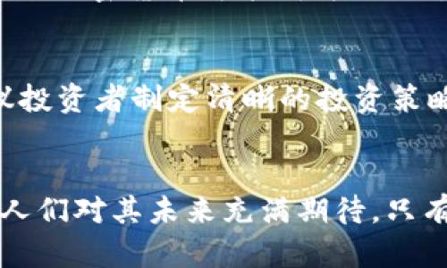   加密货币的发展现状与未来趋势解析 / 
 guanjianci 加密货币, 区块链技术, 数字资产 /guanjianci 

引言
随着科技的迅速发展，尤其是区块链技术的崛起，加密货币作为一种新兴的数字资产形式，近年来引发了广泛关注。无论是在投资市场的表现，还是在全球经济中的角色，加密货币都逐渐展现出其独特的重要性。本篇文章将深入探讨加密货币的发展历程、当前状态以及未来的趋势，并回答几个相关的问题，以便更好地理解加密货币的吸引力和潜在挑战。

加密货币的发展历程
加密货币的起源可以追溯到2008年，当时一位或多位化名为中本聪的人士发布了一篇名为《比特币：一种点对点的电子现金系统》的白皮书。2009年，比特币网络正式启动，标志着加密货币时代的来临。随着比特币的成功，越来越多的加密货币应运而生，如以太坊、莱特币、瑞波币等。
在最初的几年里，加密货币主要被视为一种实验性资产，大多数用户对其充满怀疑，市场规模相对较小。然而，随着比特币的价格在2017年达到了近20,000美元，加密货币迅速获得了大众关注，投资者对其潜力展开了热烈讨论。随后，ICO（首次代币发行）热潮的兴起，为许多初创公司提供了新的融资方式，吸引了大量资金流入。
在其发展的过程中，加密货币面临着诸多挑战，包括监管不确定性、技术可扩展性问题以及安全性风险等。尽管如此，加密货币市场在过去十年的发展中，已从实验性资产演变为主流投资工具，并逐渐被机构投资者接受。诸如PayPal、Square、MicroStrategy等企业已开始在其业务中应用加密货币，进一步推动了其主流化进程。

加密货币的当前状态
截至2023年，加密货币市场的市值已经达到数万亿美元，比特币、以太坊等主流币种在市场中占据相对稳定的地位。据统计，全球有数千种不同的加密货币在市场上流通，每种货币背后都承载着不同的技术和目的。与此同时，去中心化金融（DeFi）和非同质化代币（NFT）的兴起，也为加密货币市场增添了新的维度。
然而，加密货币市场的波动依然剧烈，价格的巨大波动往往让新手投资者感到风险重重。此外，全球各国的监管政策也在不断调整，从禁止加密货币到出台相关法规，国家政策的不确定性增加了市场变数。特定国家或地区的政策改变往往会引发市场的大幅波动，造成各种连锁反应。
从技术角度来看，区块链技术正在不断发展， Layer 2 解决方案和跨链互操作性是当前技术进步的重要方向。这些技术旨在提升加密货币的可扩展性和交易速度，从而改善用户体验并推动更多的应用场景落地。

加密货币的未来趋势
关于加密货币的未来，有许多专家和行业领袖提出了不同的观点。然而有几点趋势是值得注意的：首先，监管会日益严格，但将趋向于合理合规的方向。其次，随着企业和机构的加入，加密货币将逐步获得主流接受，成为传统金融体系的一部分。此外，元宇宙和数字经济的发展也将带动加密货币的发展，为其提供新的应用场景。
许多人预测，伴随着区块链技术的不断进步，加密货币的应用范围将会持续扩展，可能将渗透到更多生活的方方面面。我们可以想象，将来通过加密货币进行跨国交易将变得更加便捷，智能合约或将会改变合同执行的传统方式。

相关问题探讨

问题一：加密货币的主要优势是什么？
加密货币相较于传统货币具有许多独特的优势。首先，它们是去中心化的，不受单一实体控制，这可以抵御一些传统金融体系内的风险，如银行破产或政府干预。其次，加密货币的交易是基于区块链技术，这意味着每笔交易都经过网络中多个节点的验证，增加了交易的透明度和安全性。此外，许多加密货币具有全球流通性，用户可以无缝地进行国际间的资金转移，而不需要支付高昂的手续费。此外，加密货币还提供了一种能够跨越国界的金融服务，特别是对于那些在传统金融体系中被排除的人群，能提供更多的机会。

问题二：加密货币的安全性如何保障？
加密货币的安全性依赖于区块链技术本身的结构和机制。区块链是一个分布式账本，通过密码学算法确保交易的真实性和不可篡改性。然而，加密货币的安全性也受到存储环境的影响。使用不当或者选择不安全的钱包可能会导致资金的损失。因此，对于用户来说，妥善管理私钥、选择安全的钱包、以及定期更新安全软件是保护资产的重要措施。此外，越来越多的交易所和机构也开始引入保险机制，为用户的加密资产提供保障。

问题三：加密货币的环境影响如何？
加密货币的挖矿过程具有较高的能耗，尤其是以比特币为代表的工作量证明（Proof of Work）机制，因而面临着一定的环境争议。多个研究显示，挖矿大规模消耗能源，可能对环保造成负面影响。然而，随着技术的进步，目前已经有不少项目开始探索更加环保的共识机制，如权益证明（Proof of Stake）等。业界也在努力研究如何利用可再生能源进行挖矿，以减轻对环境的负担。

问题四：加密货币在全球金融体系中的位置如何变化？
随着加密货币的兴起，其在全球金融体系中的地位也发生了显著变化。越来越多的金融机构和企业开始接受和使用加密货币，推动其成为主流金融产品。与此同时，监管政策的逐步完善也使得加密货币有机会与传统金融体制融入。因此，可预见未来加密货币可能成为国际支付、跨境交易的重要工具。

问题五：如何投资加密货币？投资者需注意哪些风险？
投资加密货币可以通过交易所、数字钱包等多种渠道进行。然而，投资者在进入这一市场之前，需要充分了解市场的波动性、技术背景、项目团队等多个因素。由于市场信息的不对称和技术的发展，投资加密货币也伴随着相应的风险。在投资前，建议投资者制定清晰的投资策略，理性决策，并分散投资以降低风险。同时，保持对市场动态的持续关注，及时调整投资组合也是非常重要的。

结论
加密货币在过去十年间经历了从实验性资产到主流投资工具的转变，其发展潜力仍然广阔。在未来，随着技术的不断进步和监管的逐步完善，加密货币有望在全球经济中扮演越来越重要的角色。尽管存在许多挑战，但其独特的优势和应用场景让人们对其未来充满期待。只有通过不断的学习、研究和适应，投资者和用户才能在这一快速发展的领域中获取最大利益。无论你是对加密货币感兴趣的投资者，还是希望了解更多的普通用户，都可以借助本篇文章的信息，为你的决策提供参考。