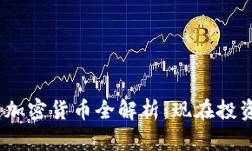 2023年大型加密货币全解析：现在投资的最佳选择