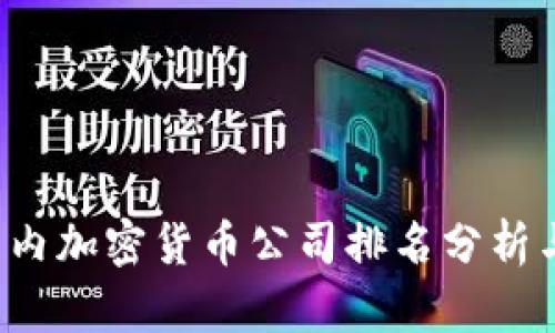 2023年国内加密货币公司排名分析与行业展望