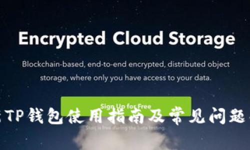 最新TP钱包使用指南及常见问题解答