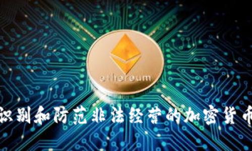 如何识别和防范非法经营的加密货币诈骗