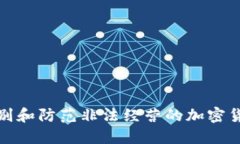 如何识别和防范非法经营的加密货币诈骗