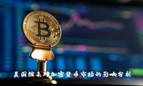 美国缩表对加密货币市场的影响分析