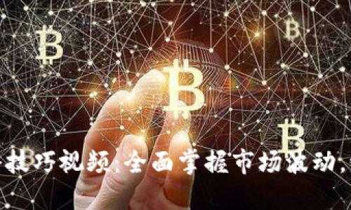 加密货币补仓技巧视频：全面掌握市场波动，稳健投资策略