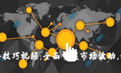 加密货币补仓技巧视频：全面掌握市场波动，稳
