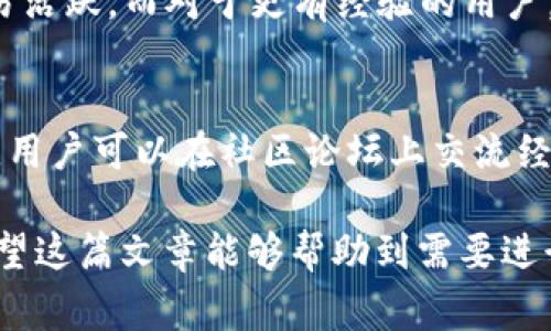 如何将TP钱包中的币转换为USDT？详细步骤与注意事项

TP钱包, 兑换USDT, 加密货币交易/guanjianci

随着加密货币市场的蓬勃发展，越来越多的人开始使用加密钱包来存储和交易数字货币。TP钱包作为一款多功能的数字货币钱包，支持多种加密货币的存储和交易。许多用户需要将TP钱包中的其他币种转换为USDT，以便进行交易或投资。这篇文章将详细介绍如何在TP钱包中将币转换为USDT，包括操作步骤、注意事项、可能遇到的问题和解答。

一、TP钱包介绍
TP钱包是一款安全且用户友好的加密货币钱包，支持多种主流和小众数字货币。它不仅能够存储资产，还提供了交易、兑换等功能。TP钱包的界面简洁易懂，适合新手用户使用。用户可以在TP钱包中查看实时行情、进行资产管理、交易和兑换等。

二、为什么要将其他数字货币转换为USDT
USDT是与美元挂钩的稳定币，其价值相对稳定。因此，将其他波动性较大的数字货币转换为USDT，用户可以有效降低投资风险。同时，USDT广泛应用于加密货币交易所，用户可以利用USDT进行更灵活的交易和投资操作。

三、将TP钱包中的币转换为USDT的步骤
下面我们将详细讲解如何在TP钱包中将不同币种转换为USDT，具体步骤如下：

h41. 打开TP钱包/h4
首先，在您的手机或平板电脑上打开TP钱包应用。如果您尚未下载TP钱包，请在应用商店中搜索“TP钱包”并下载安装。

h42. 登录钱包/h4
使用您的私钥或助记词登录到TP钱包。如果您是新用户，您可能需要创建一个新钱包，并妥善保存您的助记词以防丢失。

h43. 选择需要兑换的币种/h4
在主界面，找到“资产”或“代币”选项，点击进入。在这里，您将看到您所持有的所有数字货币列表。选择您想要兑换为USDT的币种。

h44. 找到兑换选项/h4
点击您选择的币种，找到“兑换”或“交易”选项。根据您的钱包版本，具体的位置可能会有所不同，一般位于币种信息的下方。

h45. 输入兑换数量/h4
在兑换页面，您需要输入您想要兑换的数量，系统会自动计算出您可以获得的USDT数额。请确认兑换比例是否合理，并了解可能的手续费。

h46. 确认交易/h4
核对信息无误后，点击“确认”按钮以确认交易。在此过程中，系统可能会提示您进行身份验证或输入交易密码。

h47. 查看兑换结果/h4
成功兑换后，返回“资产”页面，您将看到您的USDT余额已更新。请确保在合法合规的环境下进行币种转换，并避免使用不安全的交易平台。

四、兑换过程中的注意事项
在将TP钱包中的币转换为USDT时，用户需要注意以下几点：

h41. 兑换手续费/h4
大部分交易和兑换平台都会收取一定比例的手续费。在进行兑换前，请确认手续费比例，避免因手续费导致的损失。

h42. 兑换限额/h4
不少平台在进行币种兑换时会设置一定的最低和最高兑换金额。请务必查看兑换规则，确保您的交易符合要求。

h43. 汇率波动/h4
数字货币市场行情波动剧烈，因此在完成兑换前，务必再次查看当前的兑换汇率，以确保您获得了合理的交易价格。

h44. 安全性/h4
在进行币种兑换时，选择安全可靠的平台以确保资产安全。请避免在不明的平台上进行交易，以免受到诈骗或资产丢失的风险。

h45. 了解相关政策/h4
不同国家和地区对数字货币的监管政策有所不同。在进行币种兑换时，熟悉相关法律法规，确保您的操作合法合规。

五、相关问题解答

h41. TP钱包支持哪些币种的兑换？/h4
TP钱包支持多种主流和小众的数字货币，包括比特币（BTC）、以太坊（ETH）、莱特币（LTC）等。具体支持的币种因市场变化而有所调整。用户可以在钱包内查看支持的代币列表，并了解相应的兑换信息。

h42. 如果兑换过程中出现错误，可以撤回交易吗？/h4
一般情况下，加密货币交易一旦确认就无法撤销。因此，在进行任何交易前，请确保所有信息正确无误。建议在兑换前与所使用的平台客服确认并了解相关的规定，以防数据错误造成损失。

h43. 怎样提高TP钱包的安全性？/h4
提高TP钱包安全性的方法有很多，首先，用户应定期更新应用程序，以确保使用最新版本，避免安全漏洞。此外，建议开启双重身份验证、使用强密码、妥善保管助记词，并避免在公共网络环境中进行重要操作。定期检查钱包地址的安全性和变化，确保资产的安全性。

h44. 如何选择合适的币种进行兑换？/h4
选择合适的币种进行兑换时，应考虑当前市场趋势、币种的流动性以及个人的投资策略。新手可以关注一些主流的数字货币，如BTC和ETH，因其流动性高、交易活跃。而对于更有经验的用户，可以通过市场分析挑选一些潜在的高收益币种进行投资。

h45. TP钱包的客户服务如何？/h4
TP钱包提供多种渠道的客户服务，例如官方支持文档、社交媒体及邮件咨询。用户在使用过程中遇到问题，可在官方渠道寻找答案或联系客服获取帮助。同时，用户可以在社区论坛上交流经验，分享对TP钱包的使用心得。

综上所述，将TP钱包中的币转换为USDT的过程并不复杂，用户只需按照上述步骤操作即可。然而，在实际操作中，用户仍需谨慎对待，确保自己的资产安全。希望这篇文章能够帮助到需要进行币种兑换的用户，为您提供清晰的指导和解决方案。