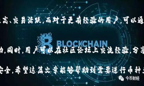 如何将TP钱包中的币转换为USDT？详细步骤与注意事项

TP钱包, 兑换USDT, 加密货币交易/guanjianci

随着加密货币市场的蓬勃发展，越来越多的人开始使用加密钱包来存储和交易数字货币。TP钱包作为一款多功能的数字货币钱包，支持多种加密货币的存储和交易。许多用户需要将TP钱包中的其他币种转换为USDT，以便进行交易或投资。这篇文章将详细介绍如何在TP钱包中将币转换为USDT，包括操作步骤、注意事项、可能遇到的问题和解答。

一、TP钱包介绍
TP钱包是一款安全且用户友好的加密货币钱包，支持多种主流和小众数字货币。它不仅能够存储资产，还提供了交易、兑换等功能。TP钱包的界面简洁易懂，适合新手用户使用。用户可以在TP钱包中查看实时行情、进行资产管理、交易和兑换等。

二、为什么要将其他数字货币转换为USDT
USDT是与美元挂钩的稳定币，其价值相对稳定。因此，将其他波动性较大的数字货币转换为USDT，用户可以有效降低投资风险。同时，USDT广泛应用于加密货币交易所，用户可以利用USDT进行更灵活的交易和投资操作。

三、将TP钱包中的币转换为USDT的步骤
下面我们将详细讲解如何在TP钱包中将不同币种转换为USDT，具体步骤如下：

h41. 打开TP钱包/h4
首先，在您的手机或平板电脑上打开TP钱包应用。如果您尚未下载TP钱包，请在应用商店中搜索“TP钱包”并下载安装。

h42. 登录钱包/h4
使用您的私钥或助记词登录到TP钱包。如果您是新用户，您可能需要创建一个新钱包，并妥善保存您的助记词以防丢失。

h43. 选择需要兑换的币种/h4
在主界面，找到“资产”或“代币”选项，点击进入。在这里，您将看到您所持有的所有数字货币列表。选择您想要兑换为USDT的币种。

h44. 找到兑换选项/h4
点击您选择的币种，找到“兑换”或“交易”选项。根据您的钱包版本，具体的位置可能会有所不同，一般位于币种信息的下方。

h45. 输入兑换数量/h4
在兑换页面，您需要输入您想要兑换的数量，系统会自动计算出您可以获得的USDT数额。请确认兑换比例是否合理，并了解可能的手续费。

h46. 确认交易/h4
核对信息无误后，点击“确认”按钮以确认交易。在此过程中，系统可能会提示您进行身份验证或输入交易密码。

h47. 查看兑换结果/h4
成功兑换后，返回“资产”页面，您将看到您的USDT余额已更新。请确保在合法合规的环境下进行币种转换，并避免使用不安全的交易平台。

四、兑换过程中的注意事项
在将TP钱包中的币转换为USDT时，用户需要注意以下几点：

h41. 兑换手续费/h4
大部分交易和兑换平台都会收取一定比例的手续费。在进行兑换前，请确认手续费比例，避免因手续费导致的损失。

h42. 兑换限额/h4
不少平台在进行币种兑换时会设置一定的最低和最高兑换金额。请务必查看兑换规则，确保您的交易符合要求。

h43. 汇率波动/h4
数字货币市场行情波动剧烈，因此在完成兑换前，务必再次查看当前的兑换汇率，以确保您获得了合理的交易价格。

h44. 安全性/h4
在进行币种兑换时，选择安全可靠的平台以确保资产安全。请避免在不明的平台上进行交易，以免受到诈骗或资产丢失的风险。

h45. 了解相关政策/h4
不同国家和地区对数字货币的监管政策有所不同。在进行币种兑换时，熟悉相关法律法规，确保您的操作合法合规。

五、相关问题解答

h41. TP钱包支持哪些币种的兑换？/h4
TP钱包支持多种主流和小众的数字货币，包括比特币（BTC）、以太坊（ETH）、莱特币（LTC）等。具体支持的币种因市场变化而有所调整。用户可以在钱包内查看支持的代币列表，并了解相应的兑换信息。

h42. 如果兑换过程中出现错误，可以撤回交易吗？/h4
一般情况下，加密货币交易一旦确认就无法撤销。因此，在进行任何交易前，请确保所有信息正确无误。建议在兑换前与所使用的平台客服确认并了解相关的规定，以防数据错误造成损失。

h43. 怎样提高TP钱包的安全性？/h4
提高TP钱包安全性的方法有很多，首先，用户应定期更新应用程序，以确保使用最新版本，避免安全漏洞。此外，建议开启双重身份验证、使用强密码、妥善保管助记词，并避免在公共网络环境中进行重要操作。定期检查钱包地址的安全性和变化，确保资产的安全性。

h44. 如何选择合适的币种进行兑换？/h4
选择合适的币种进行兑换时，应考虑当前市场趋势、币种的流动性以及个人的投资策略。新手可以关注一些主流的数字货币，如BTC和ETH，因其流动性高、交易活跃。而对于更有经验的用户，可以通过市场分析挑选一些潜在的高收益币种进行投资。

h45. TP钱包的客户服务如何？/h4
TP钱包提供多种渠道的客户服务，例如官方支持文档、社交媒体及邮件咨询。用户在使用过程中遇到问题，可在官方渠道寻找答案或联系客服获取帮助。同时，用户可以在社区论坛上交流经验，分享对TP钱包的使用心得。

综上所述，将TP钱包中的币转换为USDT的过程并不复杂，用户只需按照上述步骤操作即可。然而，在实际操作中，用户仍需谨慎对待，确保自己的资产安全。希望这篇文章能够帮助到需要进行币种兑换的用户，为您提供清晰的指导和解决方案。