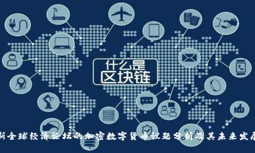 达沃斯全球经济论坛的加密数字货币议题分析及其未来发展趋势