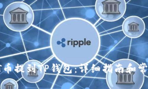 如何将IOST币提到TP钱包：详细指南和常见问题解答