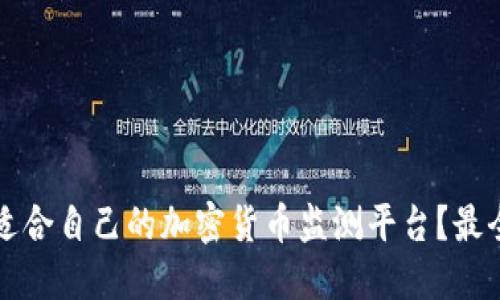 如何选择适合自己的加密货币监测平台？最全面的指南