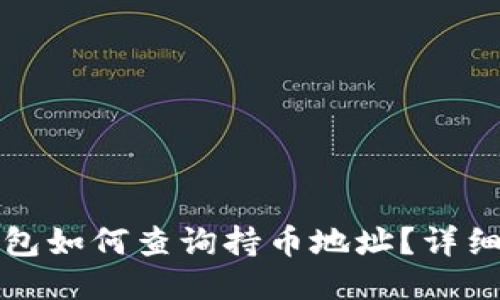 TP钱包如何查询持币地址？详细指南