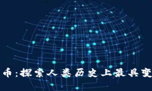 从贝壳到加密货币：探索人类历史上最具变革性的货币演变