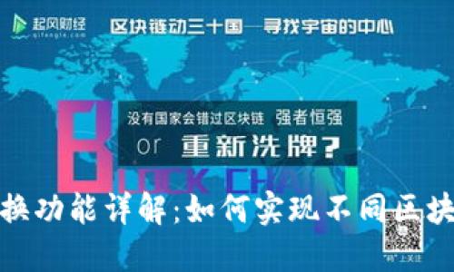 : TP钱包跨链兑换功能详解：如何实现不同区块链间的资产流动