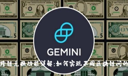 : TP钱包跨链兑换功能详解：如何实现不同区块链间的资产流动