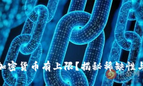 哪些加密货币有上限？揭秘稀缺性与价值