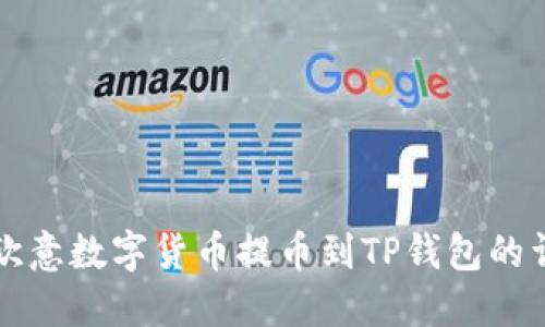 如何将欧意数字货币提币到TP钱包的详细指南