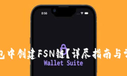 如何在TP钱包中创建FSN链？详尽指南与常见问题解答