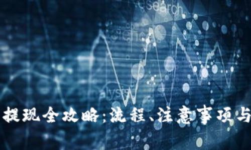 国内加密货币提现全攻略：流程、注意事项与常见问题解答