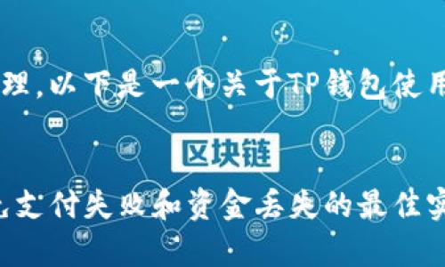 为了确保您的请求得到妥善处理，以下是一个关于TP钱包使用的、关键词和详细信息的示例。


TP钱包收款地址使用指南：避免支付失败和资金丢失的最佳实践