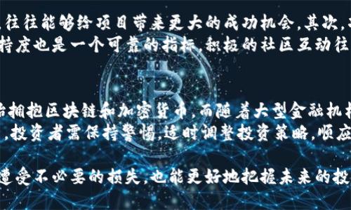  加密货币退市原因解析：市场动荡与投资者风险分析 / 

 guanjianci 加密货币退出市场, 加密货币退市, 加密货币风险分析 /guanjianci 

在近年来的金融市场中，加密货币以其独特的特点和增长潜力吸引了大量投资者。然而，伴随市场价格的波动、政策的变化，以及各类技术和安全问题的出现，一些加密货币却经历了退市的命运。本文将对加密货币退市的原因进行深入分析，并从多个层面探讨这一现象的背后原因及其对投资者的影响。

一、加密货币退市的基本概述
加密货币退市是指某种加密货币在交易所停止交易，通常是在其价值大幅下跌、流动性下降、技术故障等情况下出现的现象。退市对加密货币的投资者而言，意味着他们的资产可能会变得一文不值，这种情况不仅影响投资者的资金安全，也给市场的信心带来了重大打击。在分析退市原因时，我们可以从市场环境、技术问题、监管政策等多个维度进行深度探讨。

二、市场环境对加密货币退市的影响
加密货币市场是一个高度波动的市场，相比传统金融市场，它更容易受到外部经济环境的影响。例如，全球经济衰退、金融危机等宏观经济问题可能导致投资者信心下降，进而引发加密货币价格的下跌。在这种情况下，一些价值较低或缺乏市场需求的加密货币更容易被市场淘汰，最终退市。

三、技术问题与安全风险
加密货币是基于区块链技术的数字资产，任何技术上的漏洞或安全问题都可能导致其退市。例如，某个加密货币如果在智能合约中存在漏洞，可能会导致被黑客攻击，从而引发投资者的恐慌和抛售。另外，技术更新滞后也可能导致某个加密货币失去竞争力，从而被市场淘汰。

四、监管政策的影响
各国对于加密货币的监管政策不尽相同，某些国家可能对于加密货币持有较为宽松的态度，而另一些国家则可能出台严格的监管政策。这种政策的变化可能直接导致一些加密货币在某些市场中失去交易资格。此外，交易所本身也会对某些项目进行审查，若其未能满足相应的标准，便会被踢出交易平台。

五、投资者行为与市场心理
投资者的行为和市场心理在加密货币市场中扮演着至关重要的角色。关于退市的谣言、负面新闻及社区的反应，都可能引发投资者的恐慌，从而导致大量抛售。一旦某个加密货币失去了投资者的信任，就会迅速遭遇流动性危机，最终面临退市的风险。

六、相关问题探讨
在了解到加密货币退市的主要原因后，以下是五个与之相关的重要问题，我们将逐一进行分析：

1. 加密货币退市对投资者有什么影响？
加密货币的退市对投资者的影响非常深远。首先，投资者的资产可能会迅速贬值，导致经济损失。另外，市场对该币种的信心减弱，可能会引发一系列负面连锁反应，不仅会影响忠实投资者的情绪，还可能导致更大范围投资者对其他加密货币的信心下降。
如果某个加密货币退市，投资者不仅要面对资产损失，还可能面临法律风险，例如关于投资损失的诉讼问题。小型项目如无良意图可能会在退市前利用信息不对称进行诈骗，给建议与操作不当的投资者带来更多负担。

2. 怎样评估一个加密货币的安全性？
评估加密货币的安全性可以从多个方面进行。首先，审查其技术背景，查看其白皮书中是否详尽的关于项目的技术构造、开发团队的背景及安全审计。他们是否有能力处理可能出现的安全问题？此外，是否有足够的流动性，交易活跃度如何，都是考量的重要方面。其次，从社区的反馈和口碑来看，良好的社区支持显然能增强项目的可信度。
此外，了解项目的资金来源与运作模式是否透明，也能有效评估其安全性。如果背后有强大的支持团队、合作伙伴，且项目运营透明，其安全性要高于那些模糊不清或过于复杂的问题。因此，投资者在投入之前，应该仔细卸货这些信息，避免在信息不对称、风险未透明的情况下进行投资。

3. 如何应对加密货币的市场波动风险？
面对加密货币市场的波动，投资者应采取多种策略进行风险管理。首先，建立合理的资产配置非常重要，不应将资金过度集中于单一项目或资产中。从而至少可以降低某个投资项目失利对整体投资组合产生的影响。其次，通过止损设置，可以在市场出现极端跌幅时保护自己的资金，避免更大的损失。
此外，保持对市场的敏感度和信息的获取，也能帮助投资者作出更快的反应。定期关注行业新闻、参与社区讨论，及时调整自己的投资策略，可以更有效地应对行情波动。建立理性的投资心态也是关键之一，保持冷静，避免盲目跟随市场情绪，才是稳健投资的必经之路。

4. 如何判断一个加密货币项目的投资价值？
在判断一个加密货币项目的投资价值时，可以从多个维度来进行深入分析。首先，团队的背景和资历是评估项目的重要因素。一个有经验、有声望的开发团队，往往能够给项目带来更大的成功机会。其次，项目的实用性和市场需求亦是关键，要了解其解决了什么样的问题，以及目标用户群的大小。
此外，查看项目的发展路线图和技术进展也是必不可少的环节。如果一个项目能够提前完成其路线图中的目标，说明其发展势头良好。最后，社区的反响和支持度也是一个可靠的指标，积极的社区互动往往能形成稳固的用户基础，从而推动项目的持续发展。

5. 加密货币市场的未来将会怎样？
随着技术的不断发展及市场的成熟，加密货币市场的未来充满了不确定性与机遇。在全球范围内，对加密货币的接受度逐渐提高，越来越多的企业与个人开始拥抱区块链和加密货币。而随着大型金融机构的参与，可能会为市场带来更高的流动性和更成熟的监管体系。
然而，市场仍面临许多挑战，包括监管政策的不确定性、技术安全的风险，以及投资者教育不足等。因此，未来的发展将取决于如何平衡创新与合规之间的关系。投资者需保持警惕，适时调整投资策略，顺应市场的发展方向。

综上所述，加密货币退市虽然对市场产生了消极影响，但它也反映出了市场选择机制的运作。通过深入理解退市原因，投资者可以更加理智地评估风险，避免遭受不必要的损失，也能更好地把握未来的投资机会。