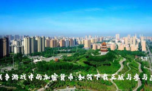 : 探索战争游戏中的加密货币：如何下载正版与参与虚拟经济