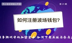 : 探索战争游戏中的加密货币：如何下载正版与参