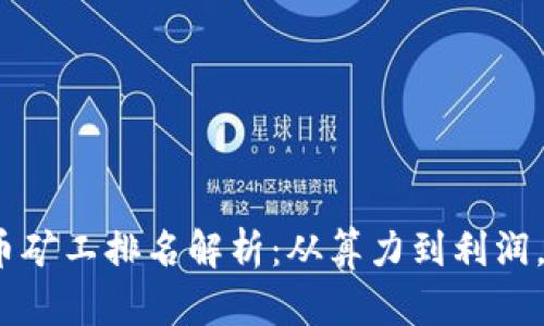 2023年加密货币矿工排名解析：从算力到利润，揭示背后的秘密