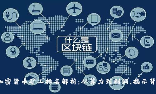 2023年加密货币矿工排名解析：从算力到利润，揭示背后的秘密