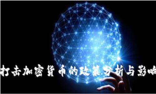 中国打击加密货币的政策分析与影响探讨