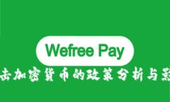 中国打击加密货币的政策分析与影响探讨