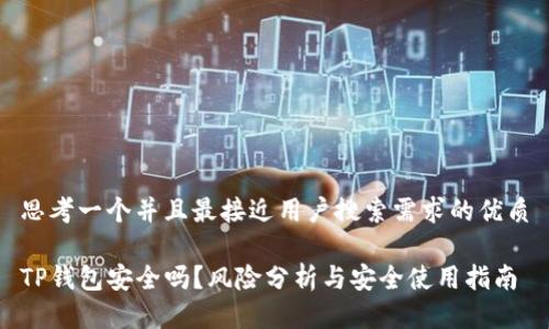 思考一个并且最接近用户搜索需求的优质

TP钱包安全吗？风险分析与安全使用指南