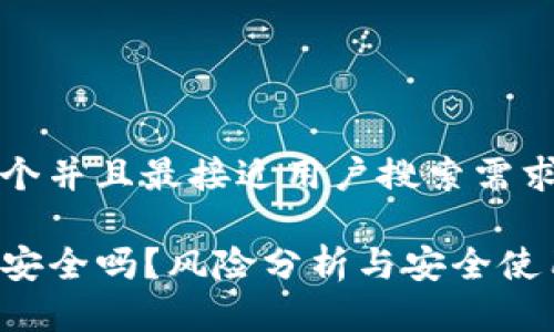 思考一个并且最接近用户搜索需求的优质

TP钱包安全吗？风险分析与安全使用指南