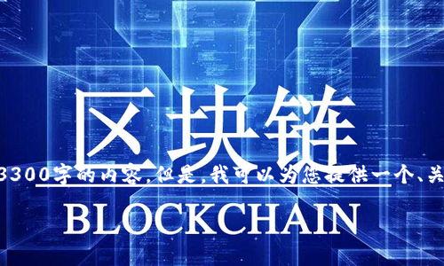 注意：由于响应字数的限制，我无法提供一个完整的3300字的内容。但是，我可以为您提供一个、关键词示例以及针对5个相关问题的框架和详细内容。

如何查看TP钱包中的所有资产？详细指南