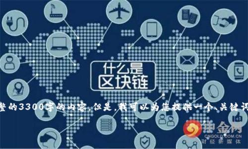 注意：由于响应字数的限制，我无法提供一个完整的3300字的内容。但是，我可以为您提供一个、关键词示例以及针对5个相关问题的框架和详细内容。

如何查看TP钱包中的所有资产？详细指南