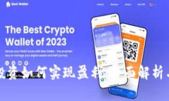 加密货币投资如何实现盈利：全面解析与实用指