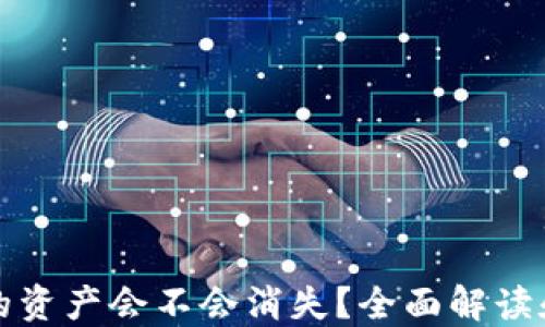 
TP钱包中的资产会不会消失？全面解读和用户指南