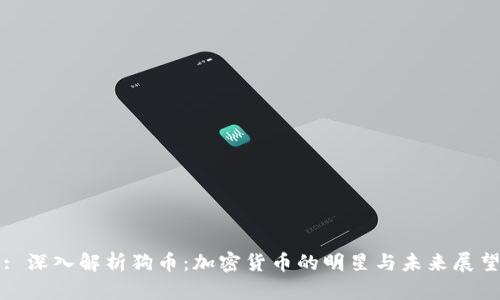 : 深入解析狗币：加密货币的明星与未来展望