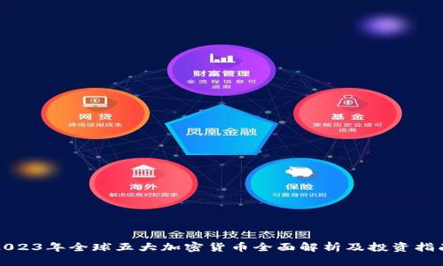 2023年全球五大加密货币全面解析及投资指南