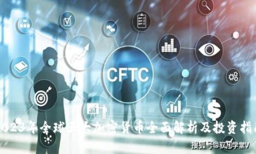 2023年全球五大加密货币全面解析及投资指南